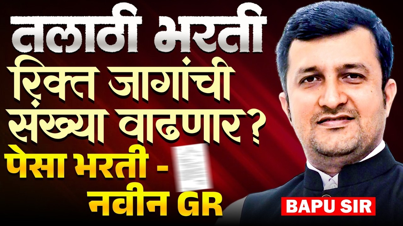 Talathi Bharti 2026 | रिक्त जागांची संख्या वाढणार का? Pesa Area New GR Out | जागा वाढणार का? Update
