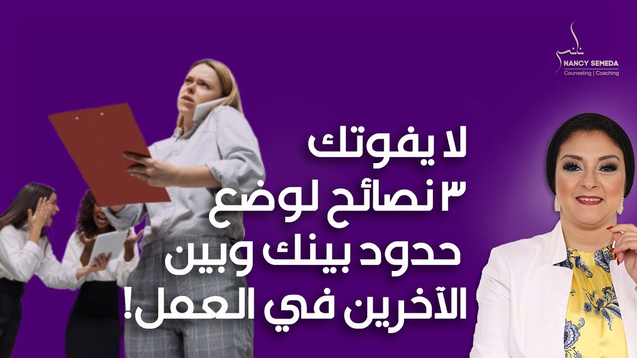 لو عايز تعمل حدود بينك وبين الاخرين في العمل💁 لازم تتبع ال۳ نصائح التاليه؟!👌