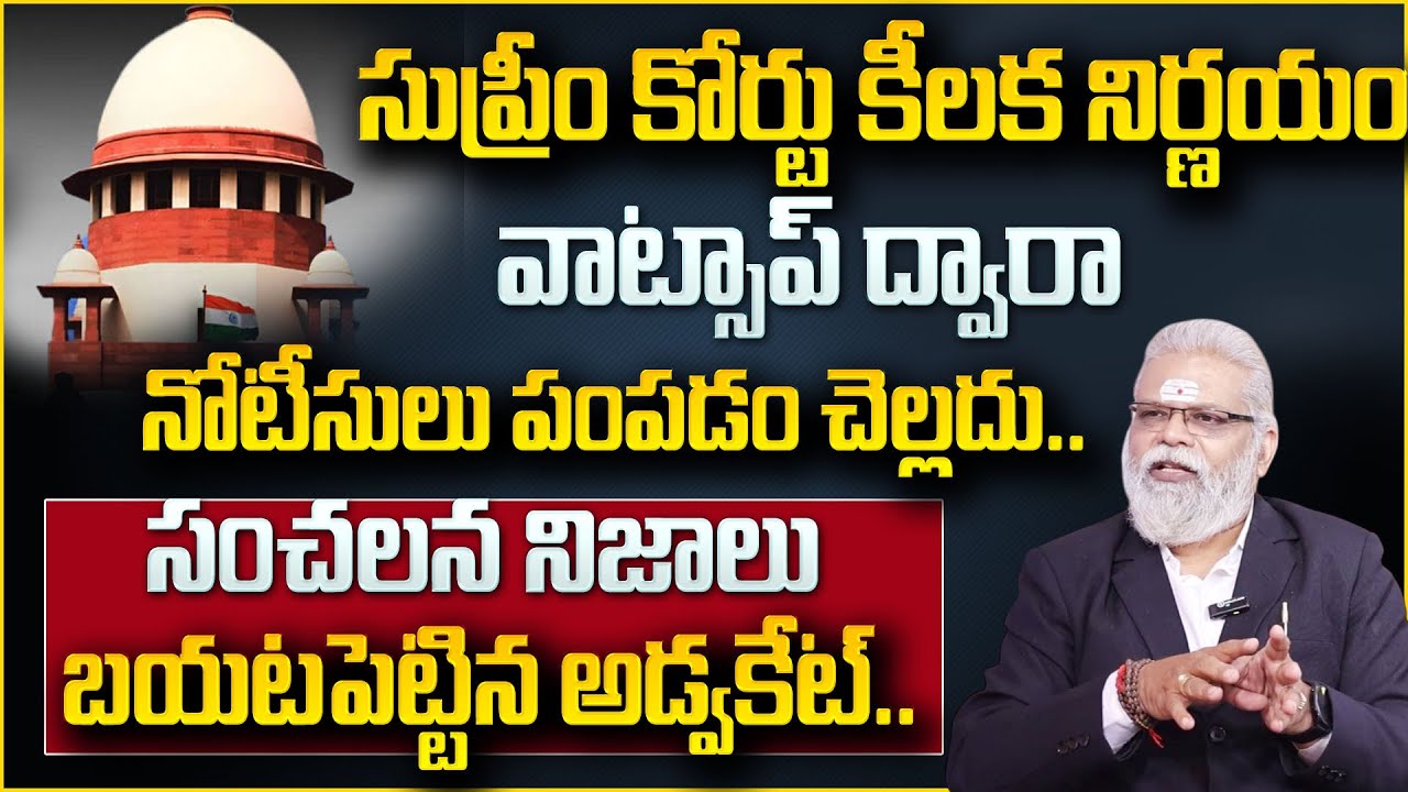 సుప్రీం కోర్టు వాట్సాప్ ద్వారా నోటీసులు పంపడం చెల్లదు..|Supreem court  Key Desicion |Advocate GM Rao