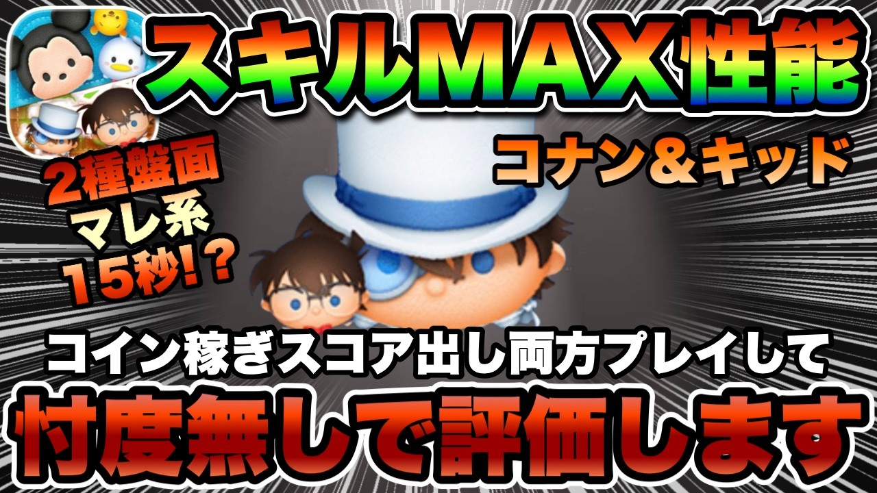 【ツムツム】新ツムコナン＆キッドのスキルMAX性能紹介！コイン稼ぎとスコア出しプレイ両方試した結果…