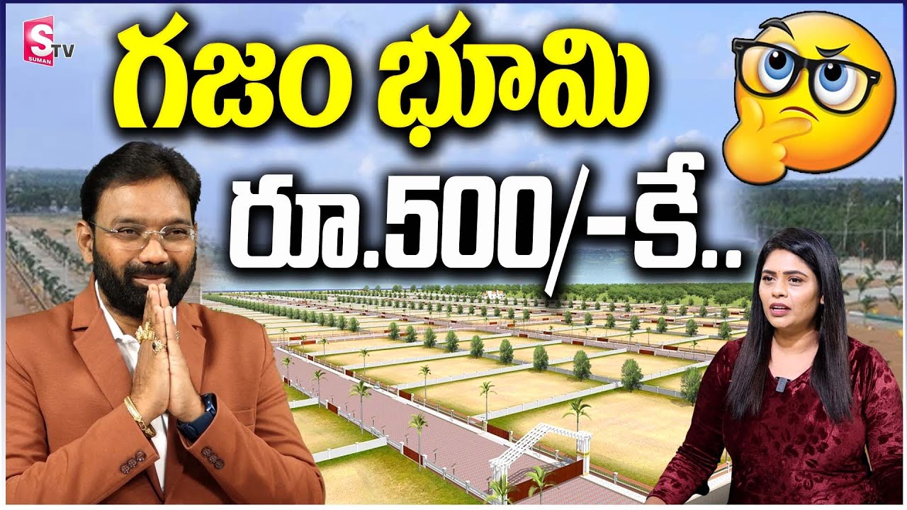 ఇక్కడ గజం భూమి కేవలం రూ.500/- మాత్రమే..👀|| Real Estate | Hyderabad || SumanTV