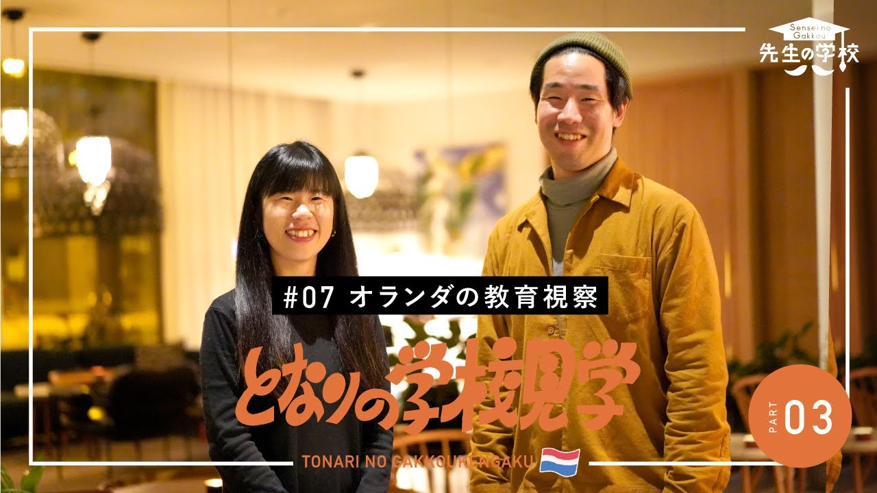 【オランダ教育視察03】イエナプラン教育を実践する小学校や、オランダと日本を教育で結ぶ元高校教諭を取材しました（となりの学校見学）