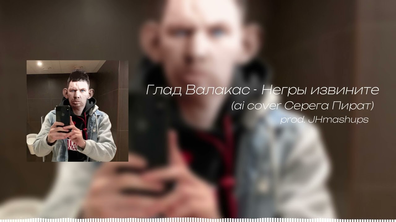 Глад Валакас - Негры извините (ai cover Серега Пират)