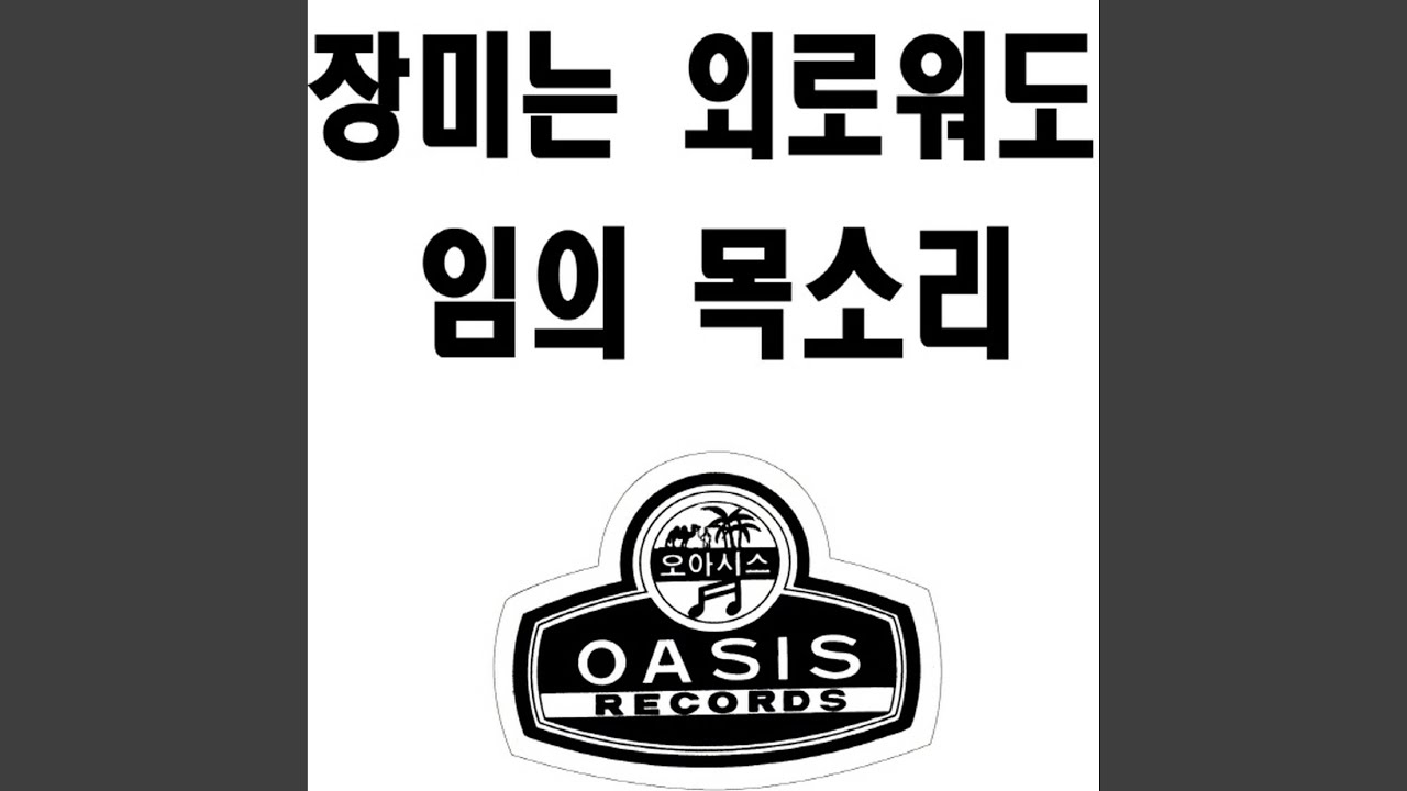 Even If the Rose Is Lonely (장미는 외로워도)