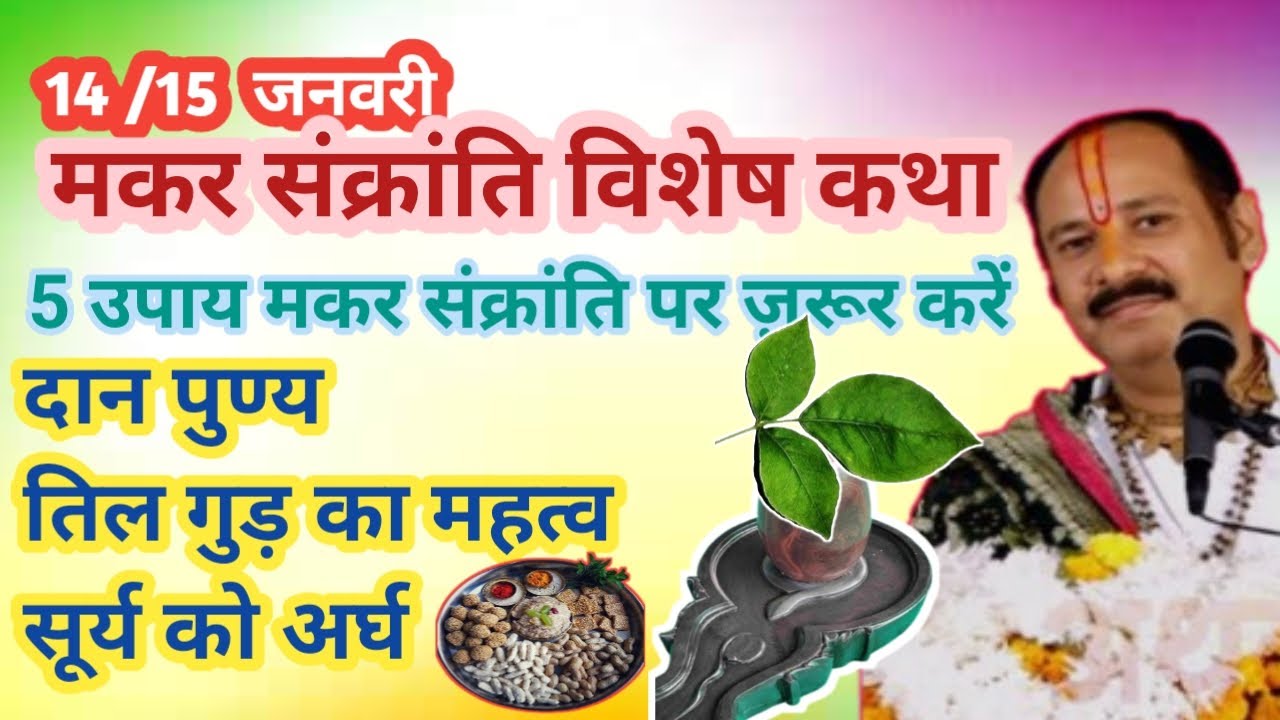 14 जनवरी मकर संक्रांति | षट्तिला एकादशी | मकर संक्रांति दान,तिल,गुड महत्व सूर्य पूजन #मकरसंक्रांति 