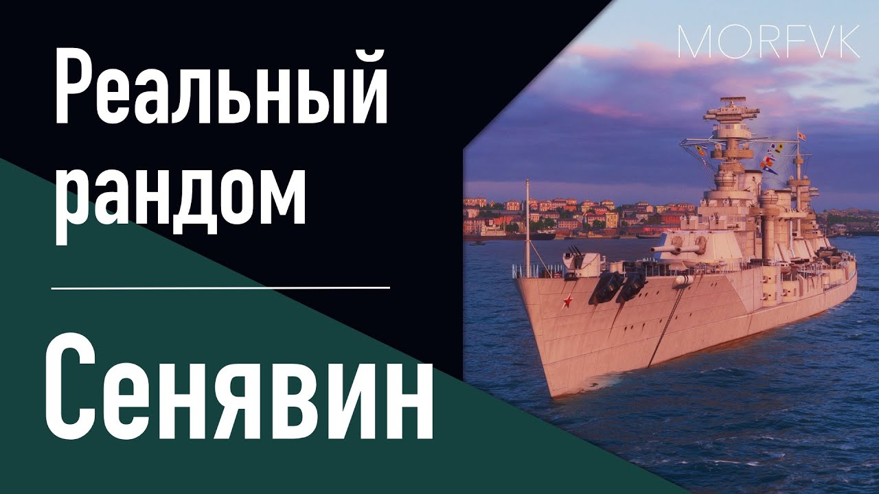 👍Линкор Сенявин  - Грозен на 7 уровне! // Реальный рандом!