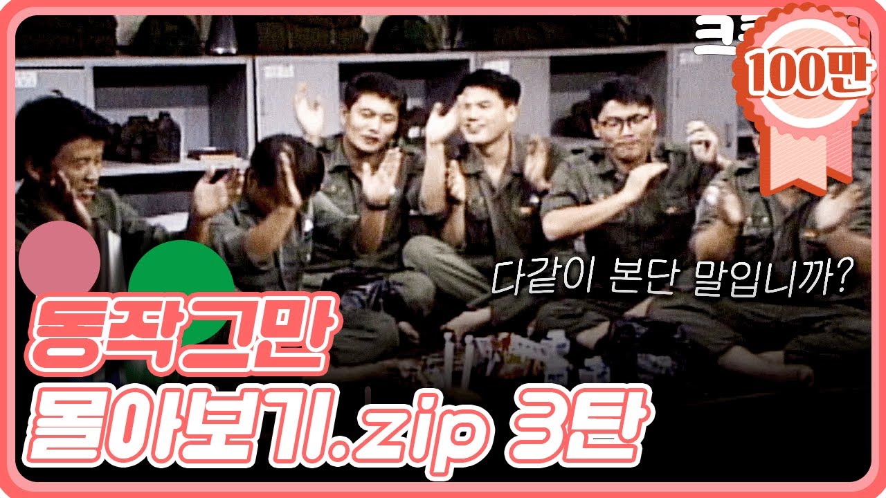 [크큭티비] 금요스트리밍 : 유머1번지 동작그만 몰아보기 3탄!