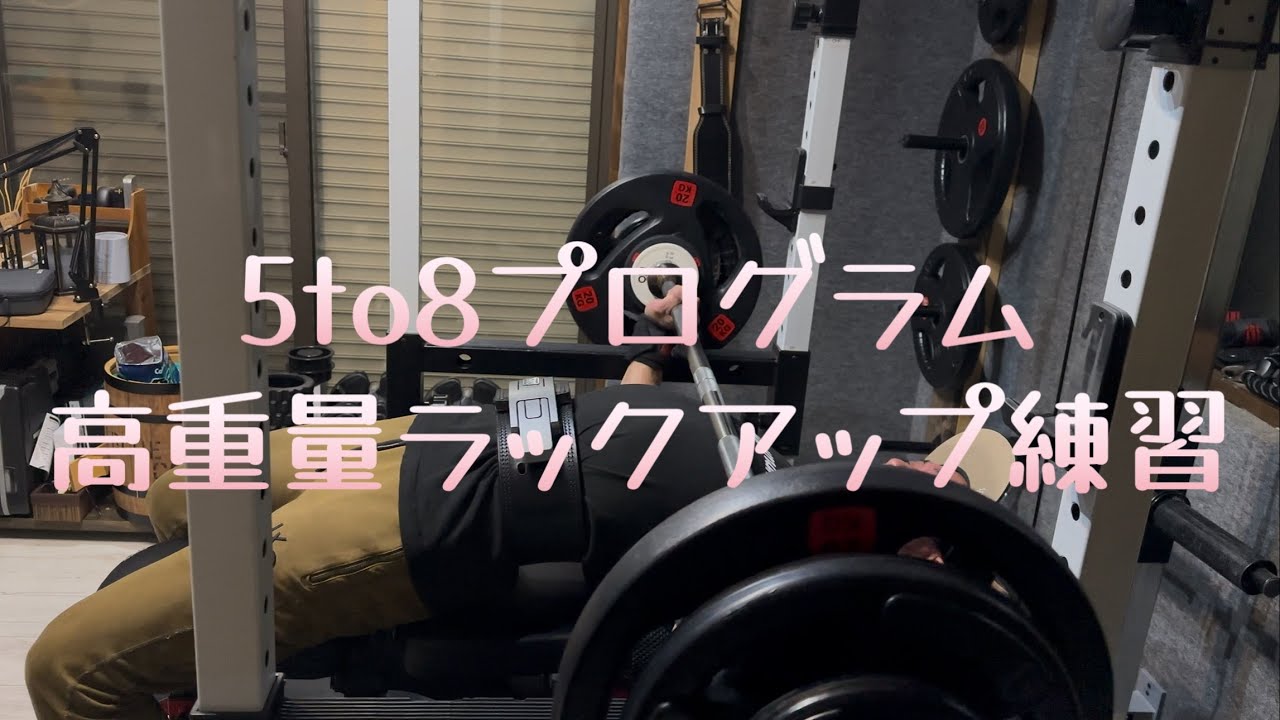 【ベンチプレス】5to8プログラム　高重量ラックアップ練習