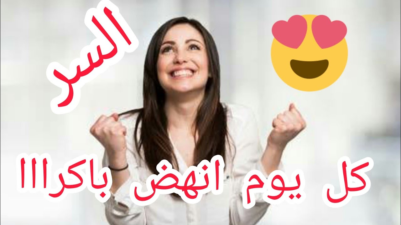 غداا😱 بإذن الله سوف تنهضين باكرااا 😎نعم غداا 😇فقط إتبعي هذه الطريقة 💪