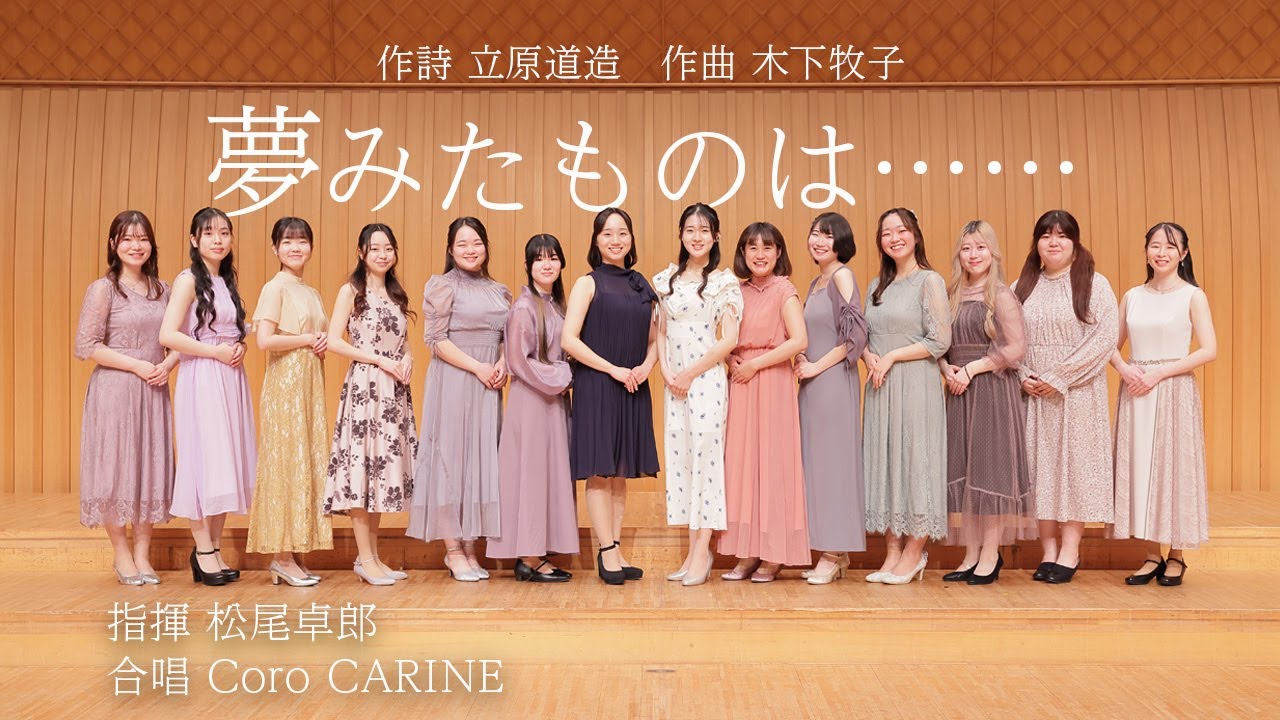 【大阪音大声楽専攻生が歌う】夢みたものは……（作詞／立原 道造　作曲／木下 牧子）