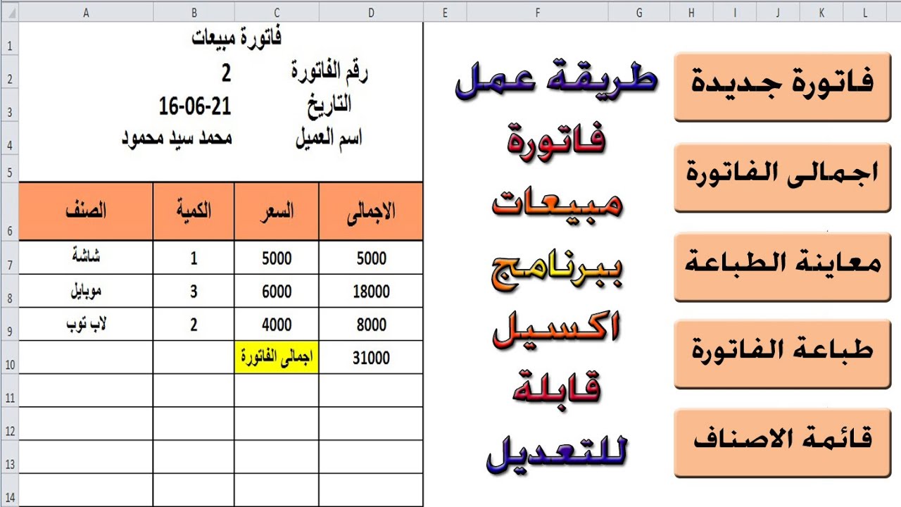 طريقة عمل فاتورة مبيعات ببرنامج اكسل قابلة للتعديل  #تصميم_فاتورة_مبيعات