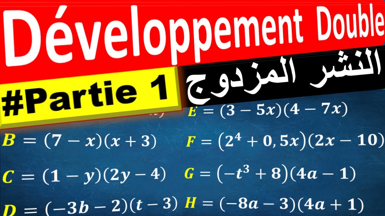 Développement Et Factorisation [DÉVELOPPEMNT DOUBLE (1)] | النشر المزدوج