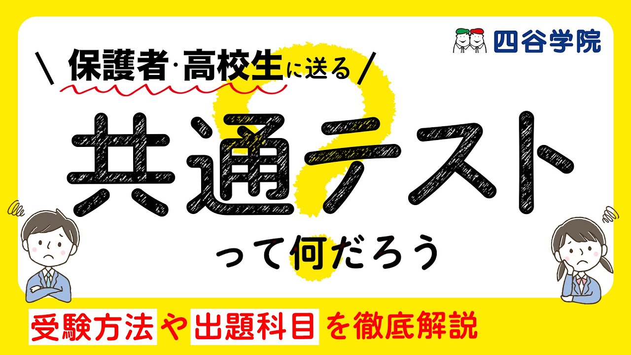 【保護者・高２必見】大学入学共通テストとは？大学受験の基礎知識 | 大学入試の仕組み | 共通テストについて解説