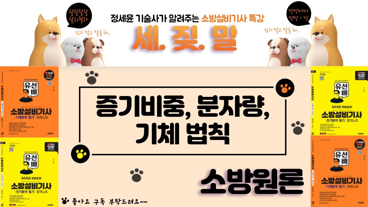 [유선배 - 소방원론 - Chapter16] 증기비중, 분자량, 기체법칙