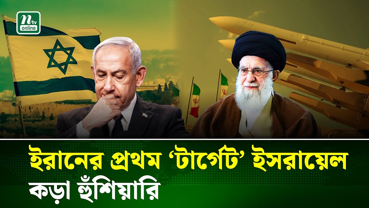 ইরানের প্রথম ‘টার্গেট’ হবে ইসরায়েল, আইআরজিসির হুঁ'শিয়া'রি | Iran | NTV News