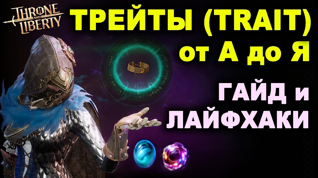 TL: WHAT IS A TRAITS? HOW TO UNLOCK, UPGRADE, AND SELL THEM IN THRONES AND LIBERTY