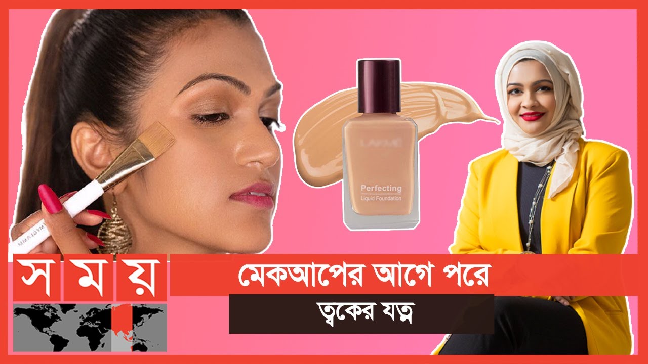 সঠিক উপায়ে মেকআপের নিয়ম | Navin Ahmed | Makeup Tips | Somoy TV