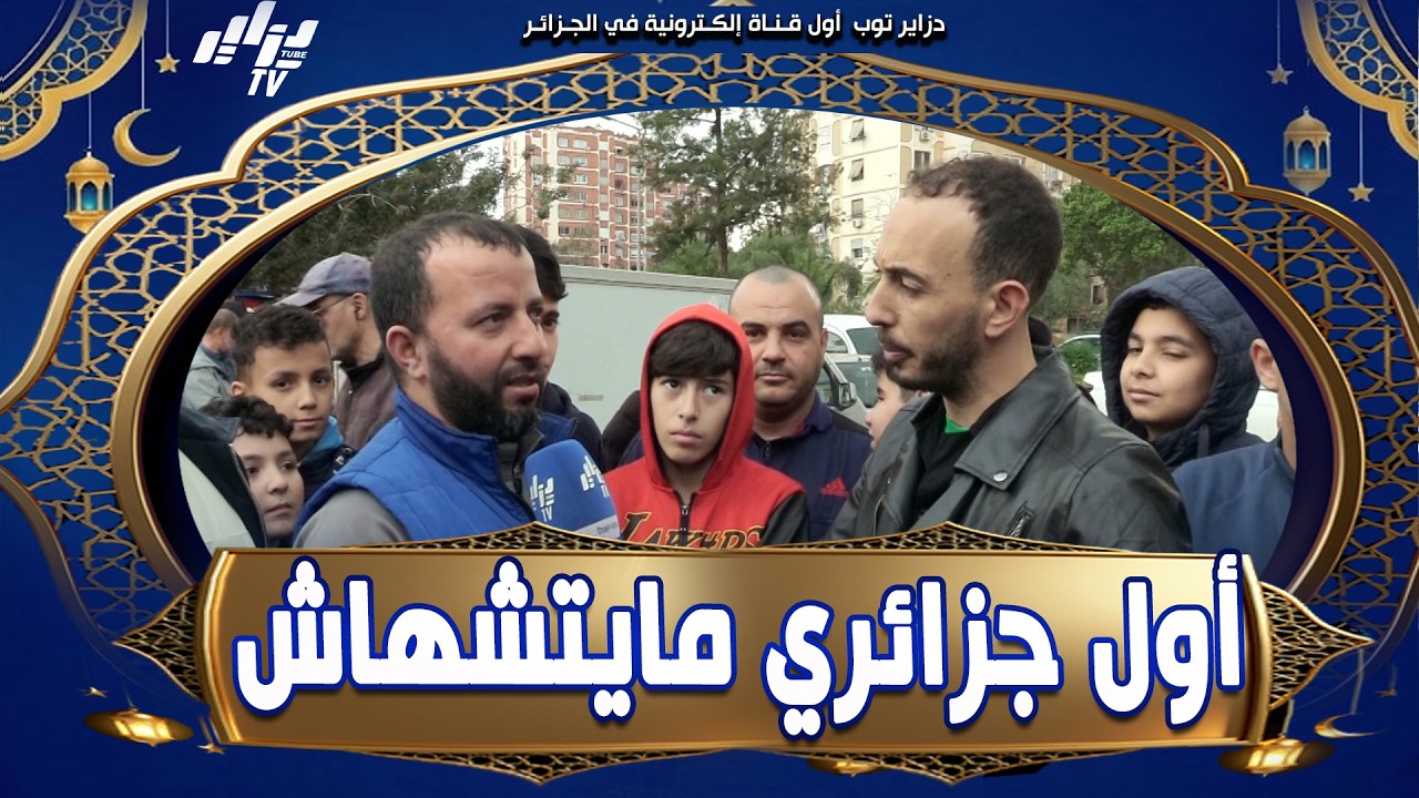 شاهد    أول جزائري مايتشهى والو في رمضان الكريم💪    المتسابق تاعنا  عطيناه سؤال بصح جاه صعيب    عطو