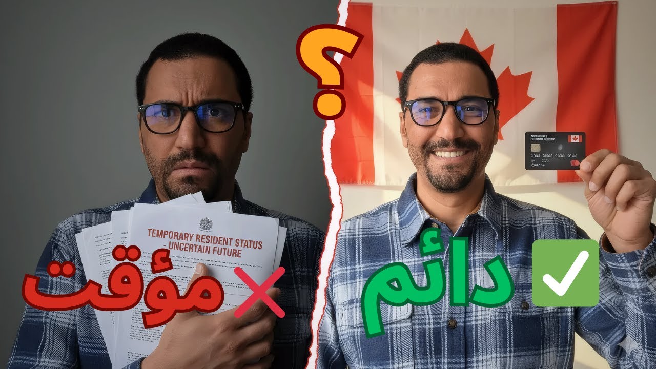 لماذا الكثير عنده فهم غلط عن الإقامة في كندا⁉️ 😱