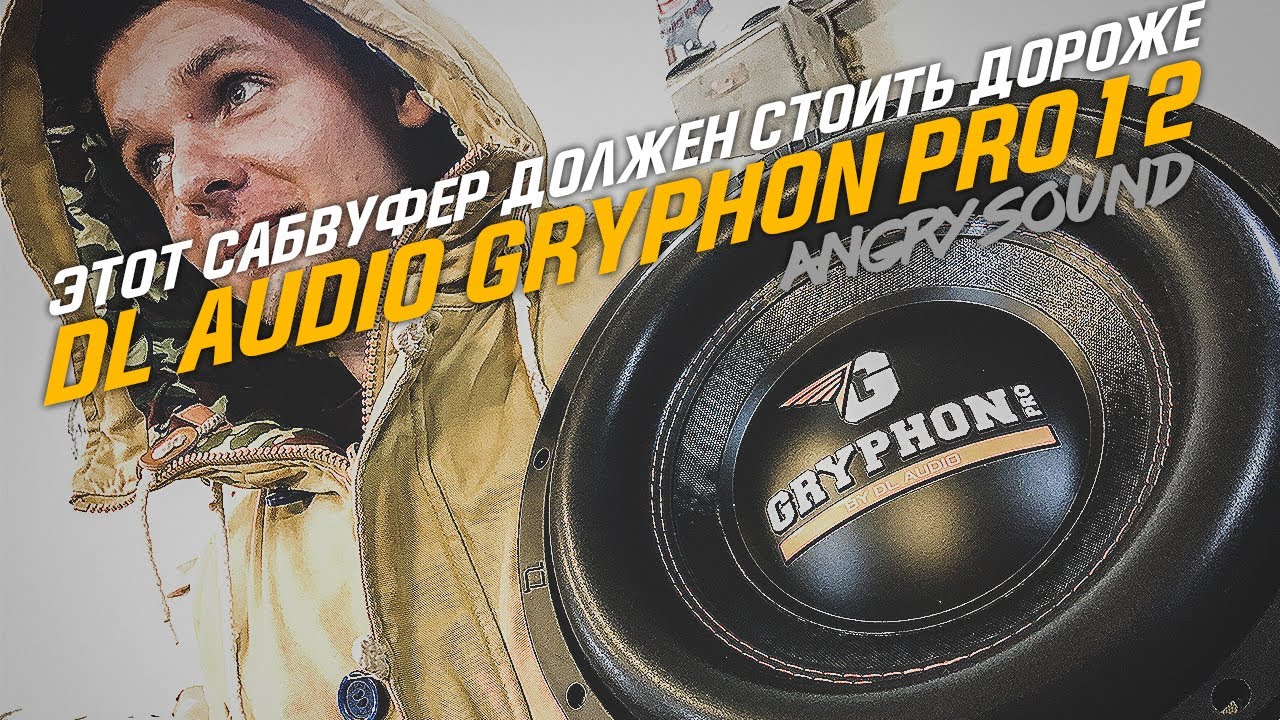 Обзор сабвуфера​ DL Audio Gryphon Pro 12/гоняем ветер по Chevrolet Lacetti