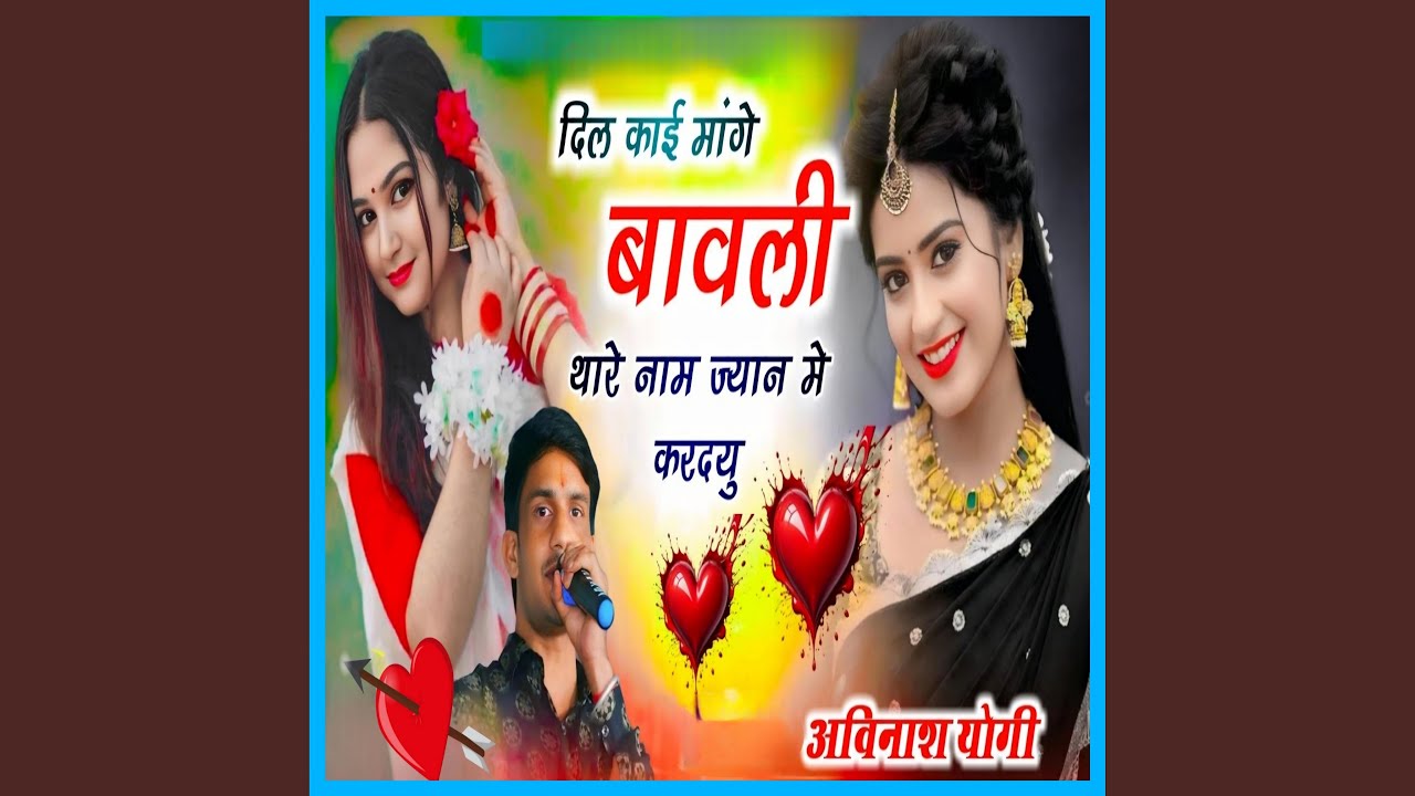 दिल काई मांगे बावली थारे नाम ज्यान...