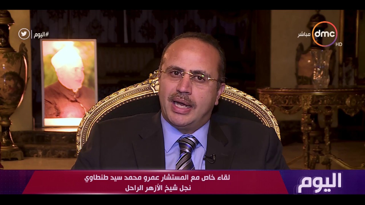 اليوم - لقاء خاص مع المستشار عمرو محمد سيد طنطاوي نجل شيخ الأزهر الراحل