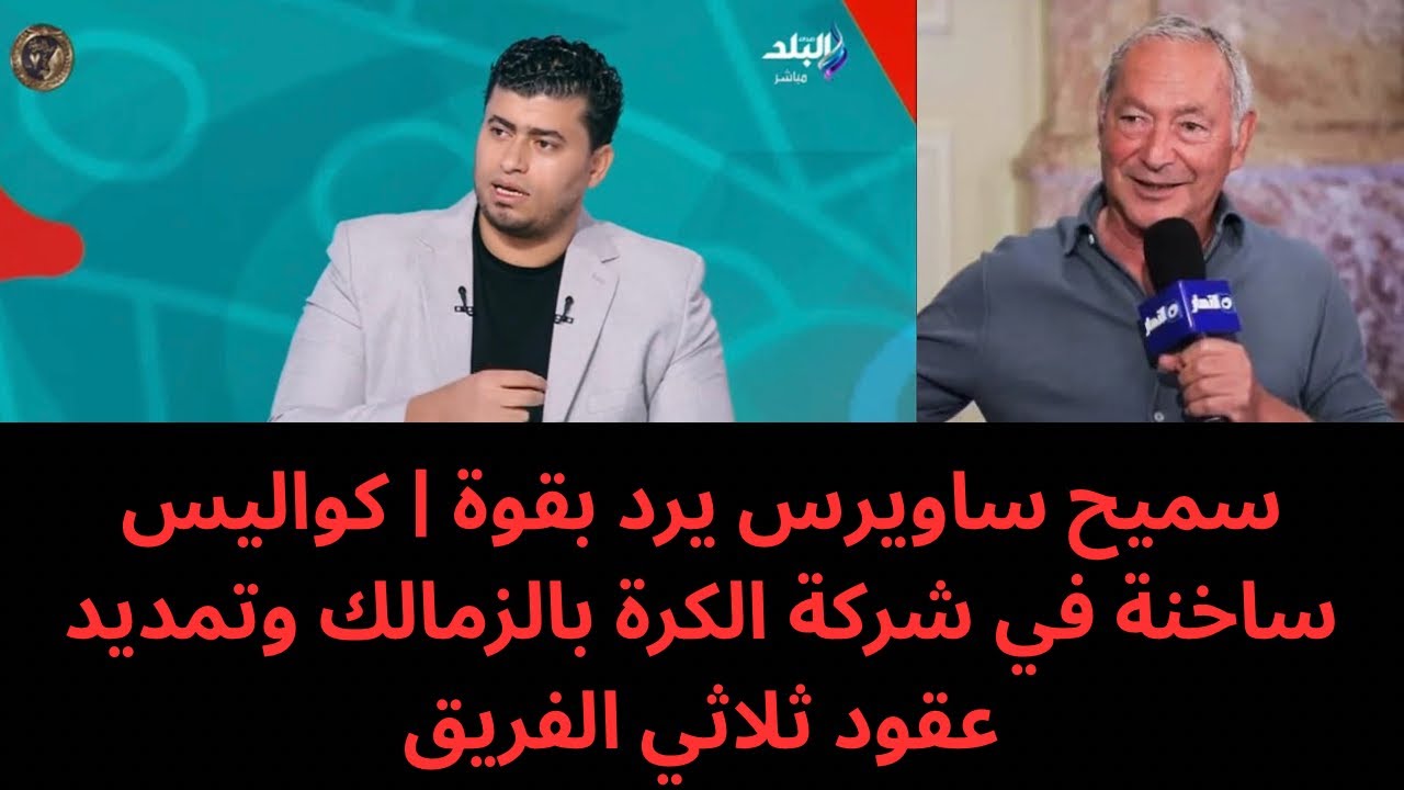 رد ناري من سميح ساويرس يهز الزمالك | قرار مفاجئ من شركة الكرة وتمديد عقود ثلاثي الفريق 