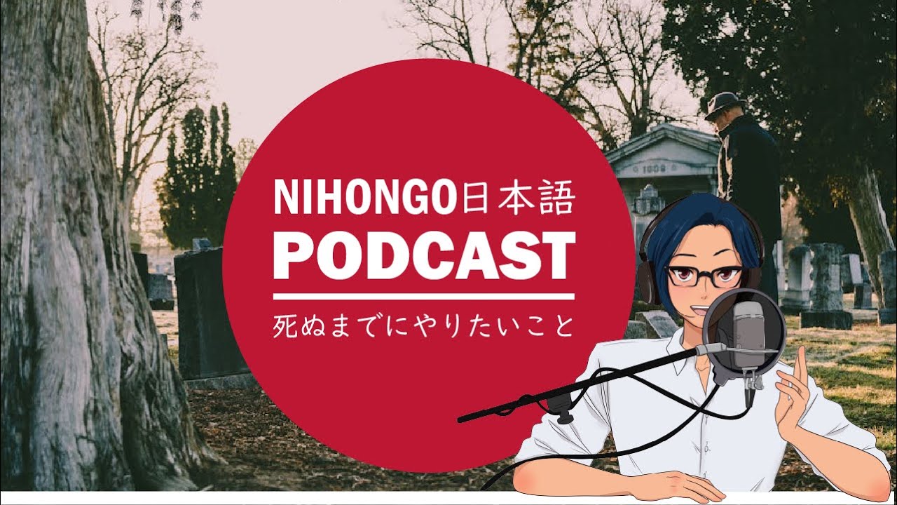 🌠死ぬまでにやりたいこと🌠 (Japanese Radio for Listening Practice)