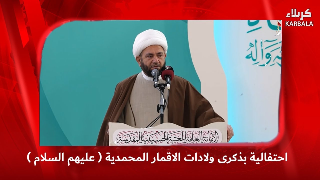 تجمع بغداد الحسيني يقيم الحفل المركزي الخامس بمناسبة ولادة الإمام المهدي (عجل الله فرجه)