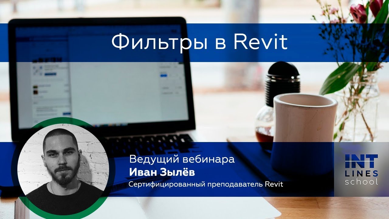Фильтры в Revit. Полный разбор