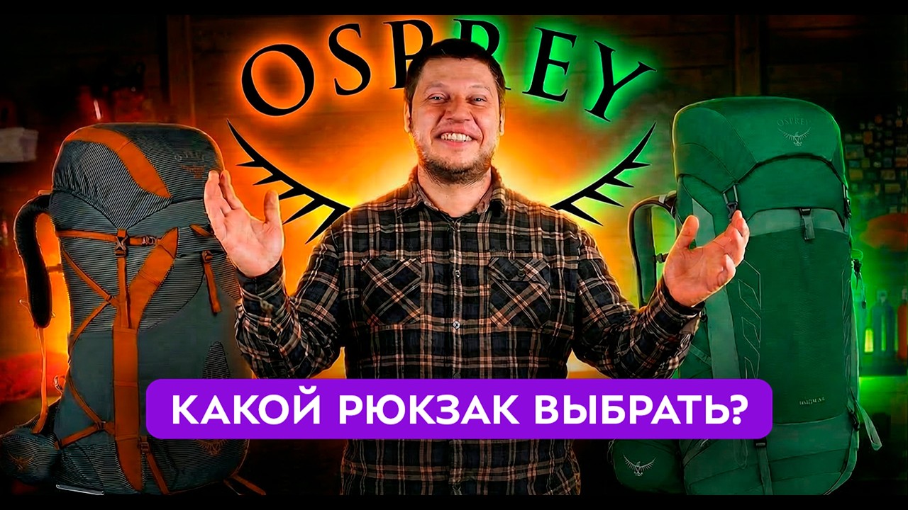 Osprey. Как выбрать правильный рюкзак