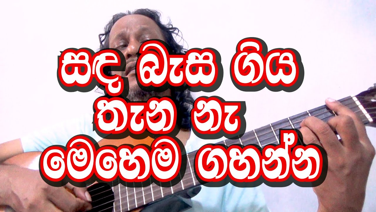 සඳ බැස ගිය තැන නැ මෙහෙම ගහන්න - Sanda Basa giya - Rookantha gunathilaka (tony M- Music Production)
