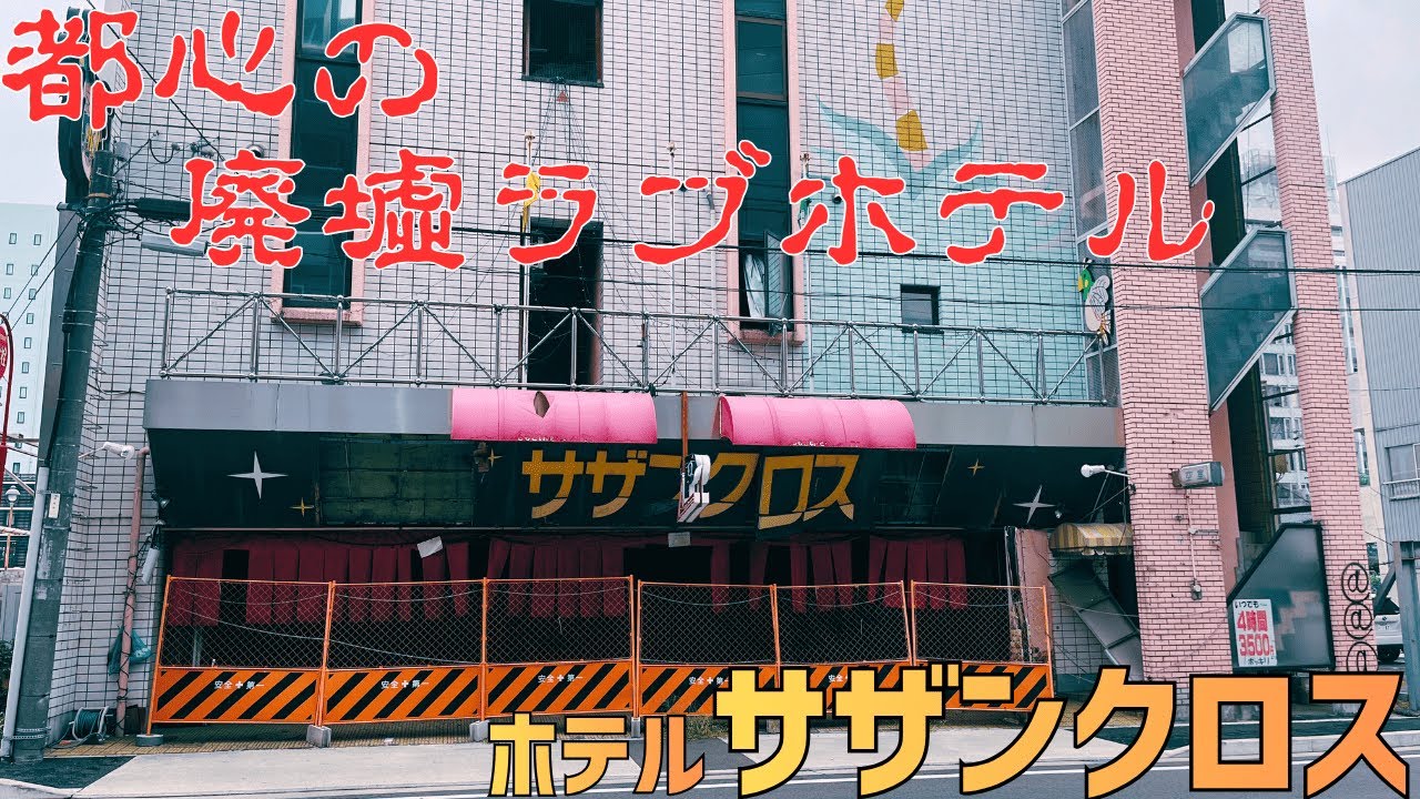 【愛知県名古屋市中村区の都会の廃墟】名駅近くの都心に残る廃墟ラブホテル「ホテル サザンクロス」を探索