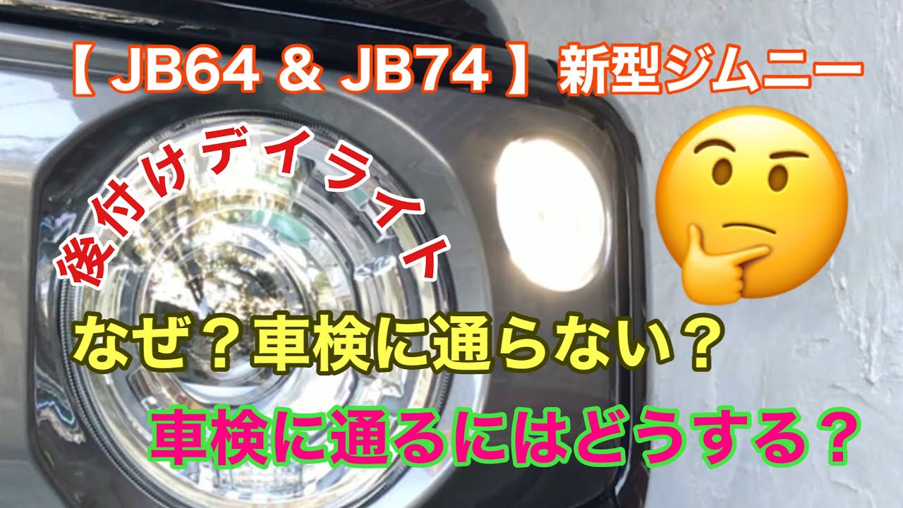 【 JB64 & JB74 】新型ジムニー  デイライトの取り付け規定  昼間走行灯  その他灯火類