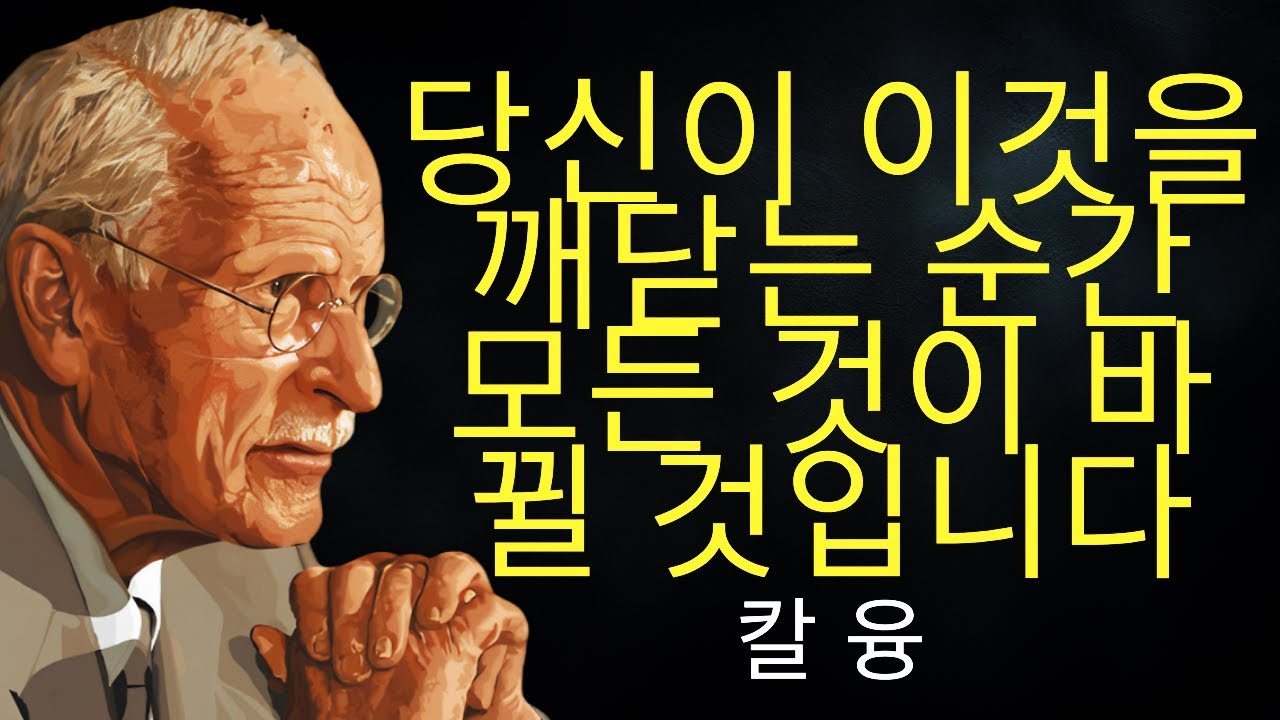 이것을 깨닫는 순간, 당신의 삶 전체가 의미를 갖기 시작합니다... | 칼 융