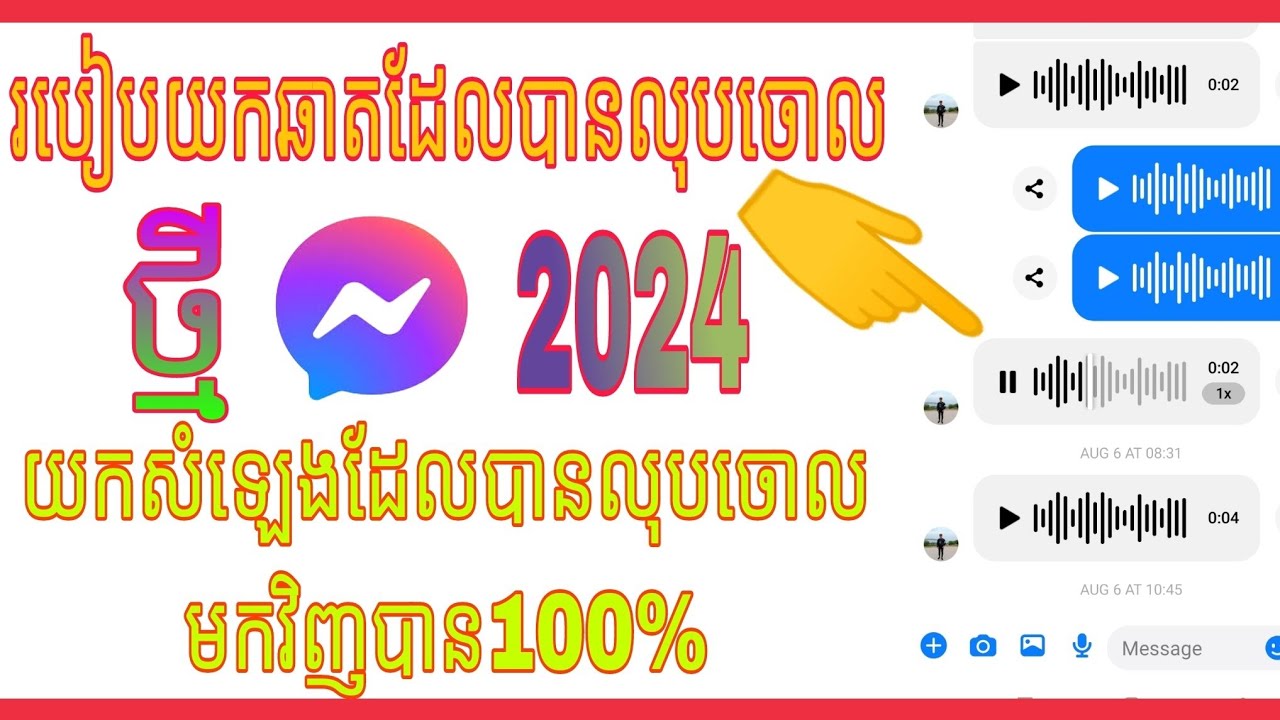 របៀបយកឆាតដែលបានលុបចោលមកវិញ[យកសំឡេងដែលលុបចោលមកវិញ]រកសារដែលបានលុបមកវិញ