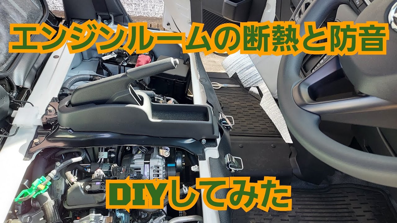 【HIJET CARGO】エンジンルームの断熱と防音(Insulation and soundproofing of the engine room)