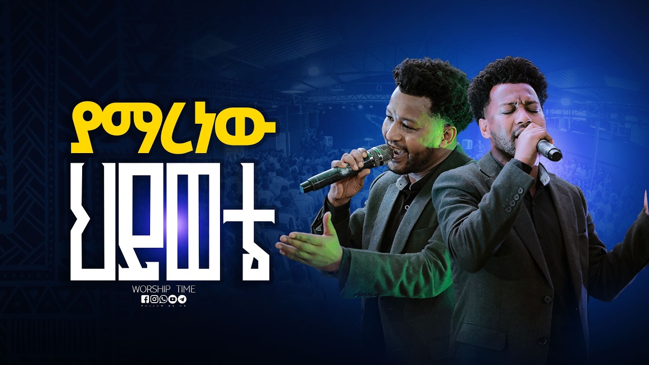 ያማረ ነው ህይወቴ  || Singer Mahi  ||  ዘማሪ  ማሂ  || Prophet Mamush  || Christ Army