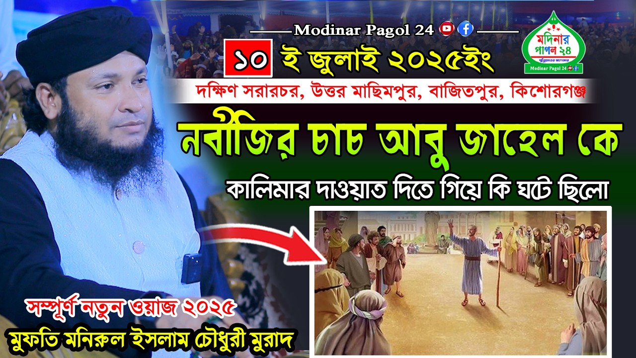নবীজির চাচা আবু জাহেল কে কালিমার দাওয়াত দিতে গিয়ে যা ঘটে ছিলো ।। মুফতী মনিরুল ইসলাম চৌধুরী মুরাদ