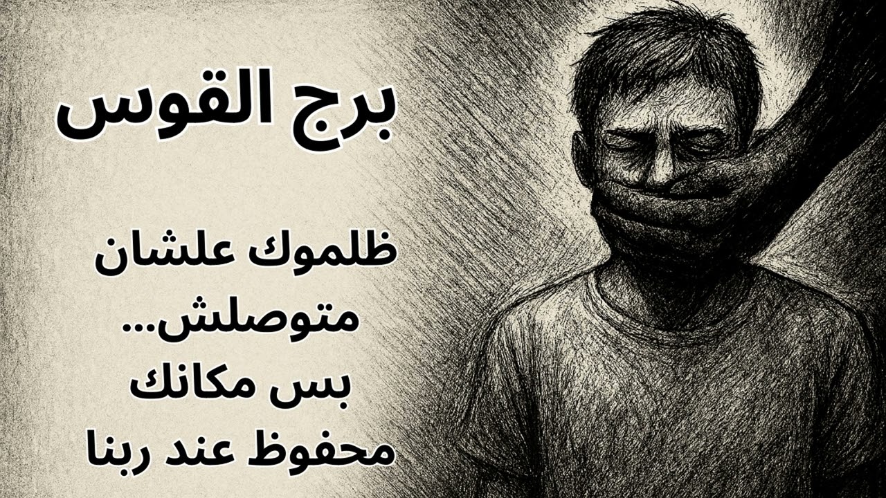 برج القوس… العمق اللي جواك بيغلي، ومعجزة روحية جاية تطلعك من الظلام للنور، وتكشفلك أسرار كتير