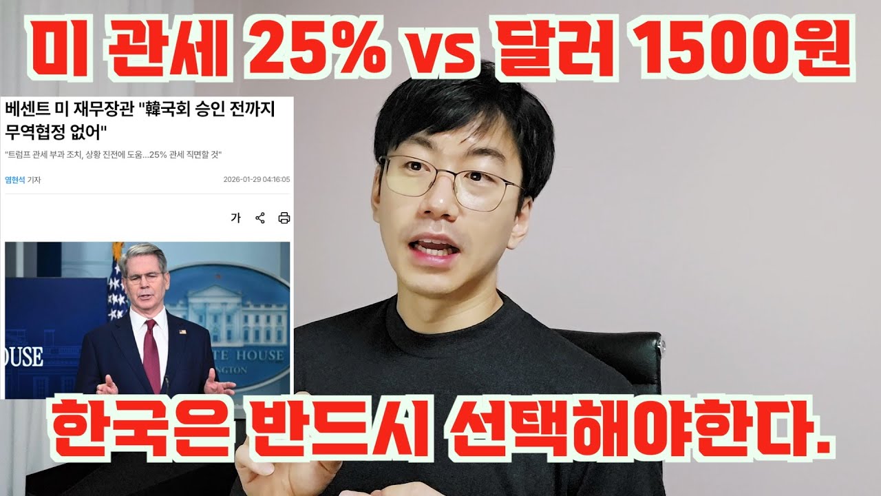 미국 관세 25% 쳐맞기 vs 달러 1500원 붕괴. 한국은 선택해야한다.