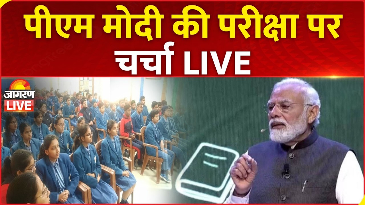 Pariksha Pe Charcha 2026 LIVE: परीक्षा के तनाव पर PM Modi छात्रों को दे रहे हैं सफलता के मंत्र