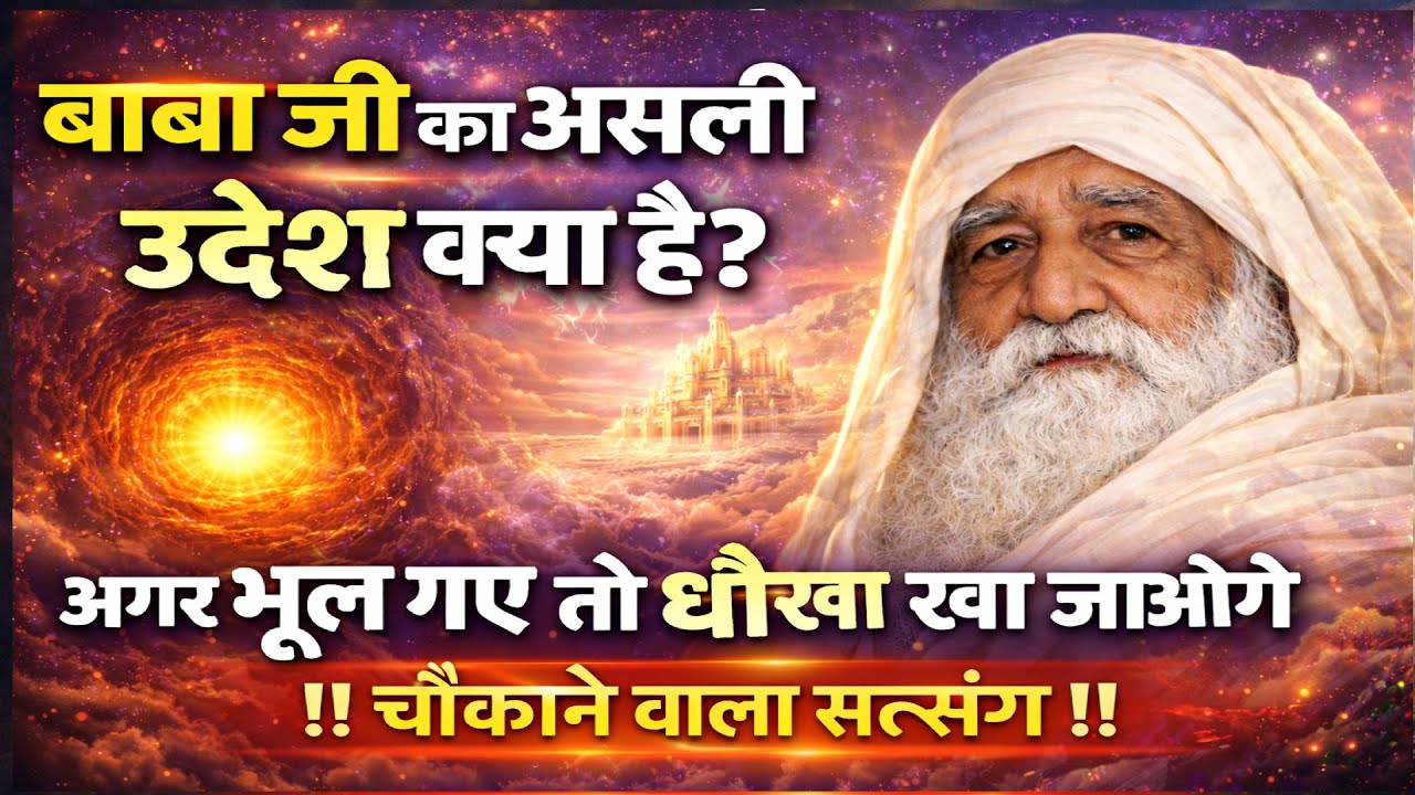 बाबा जी का असली उद्देश्य क्या है? अगर भूल गए तो धोखा खा जाओगे | चौंकाने वाला सत्संग !!