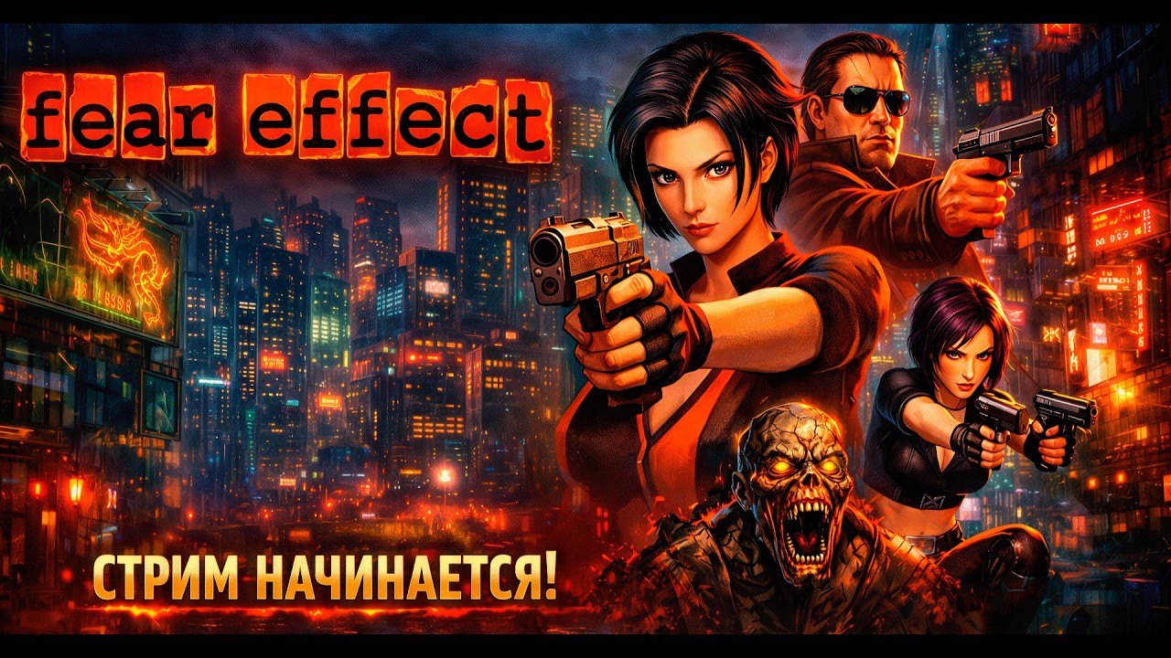 Fear Effect PS1 Классика Полное прохождение Клон Resident Evil