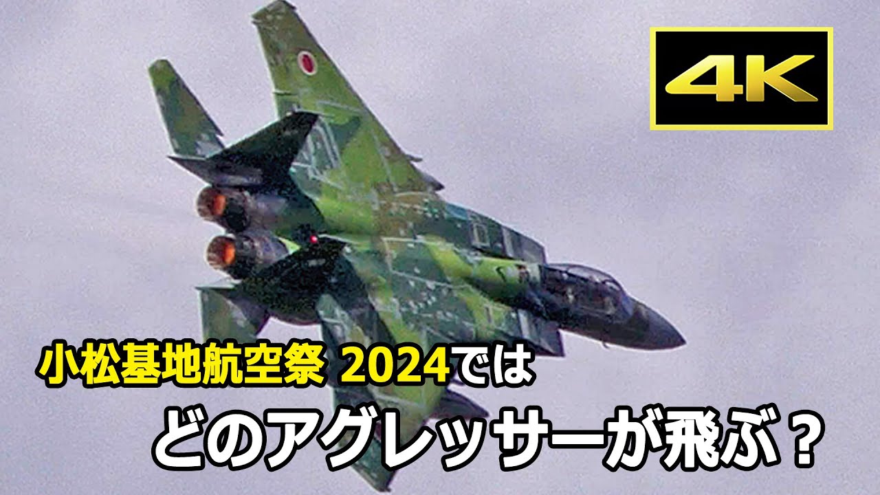[4K] 小松基地航空祭 2024（9月23日）では、どのアグレッサーが飛ぶ？ / 小松基地航空祭 飛行教導群 機動飛行（2022年、2023年）