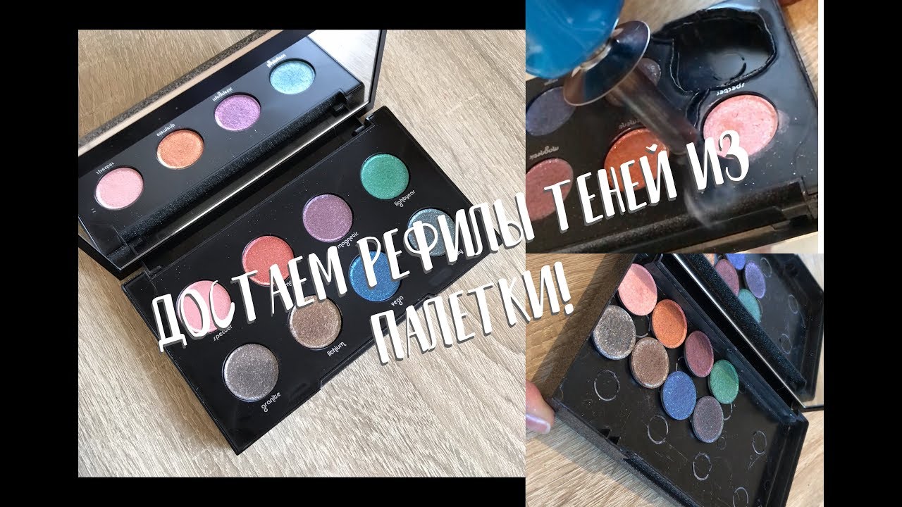 ДОСТАЕМ ТЕНИ ИЗ ПАЛЕТКИ URBAN DECAY MOONDUST // Вынимаем рефилы теней в магнитную палетку/ SLOWMO