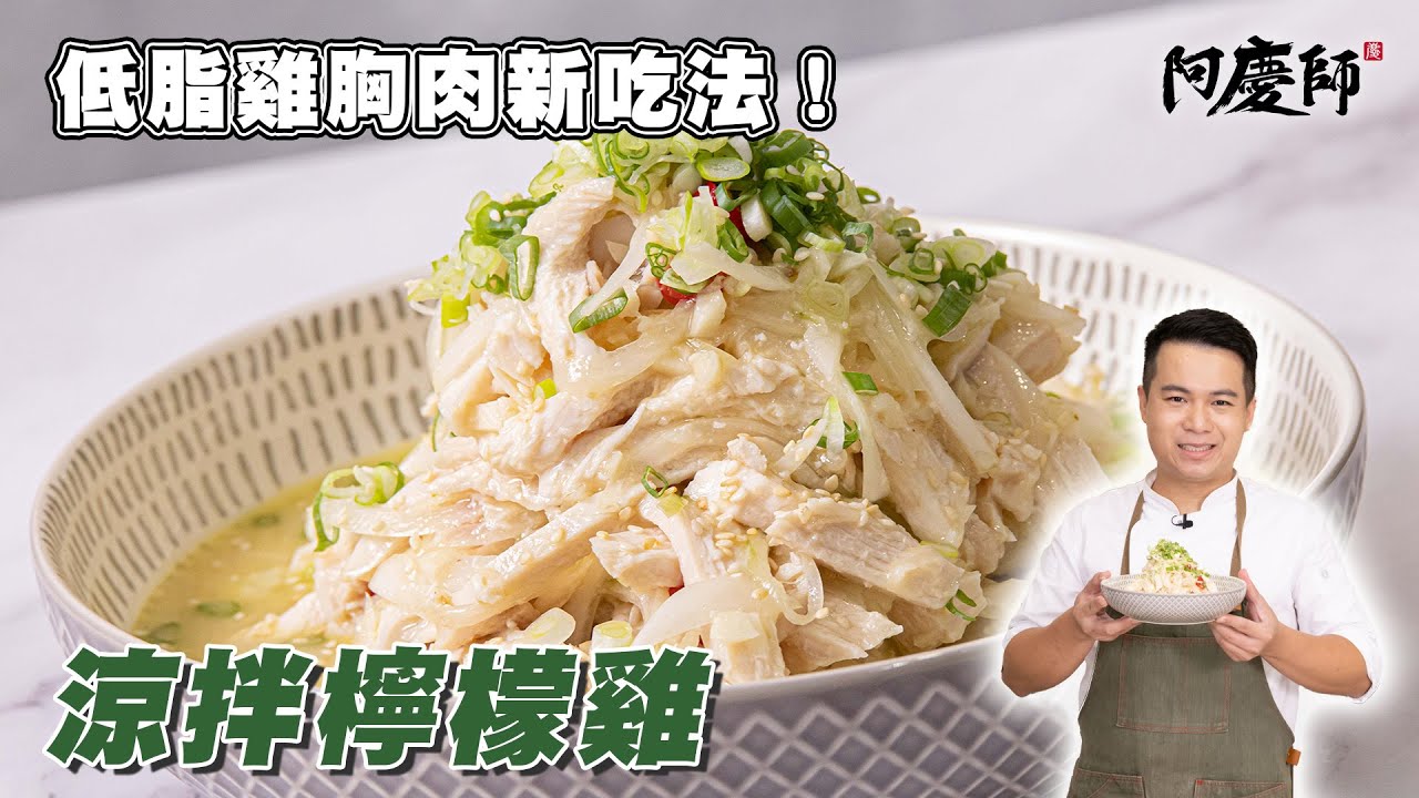 高蛋白質與維生素C！健身和減脂的理想選擇！【涼拌檸檬雞】｜阿慶師