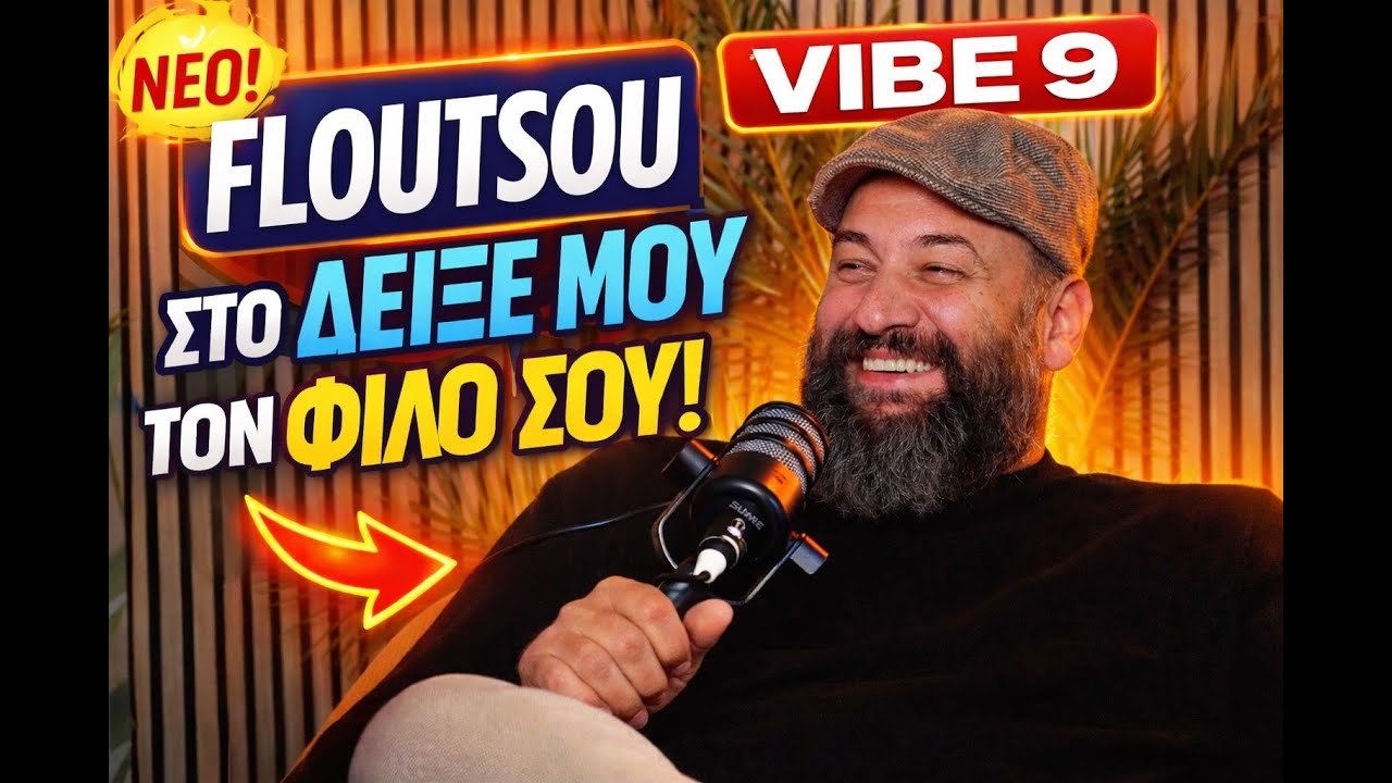 Ο Φλούτσου στο “Δείξε μου τον φίλο σου” | Το ποιοτικό φαγητό κοστίζει λίγο παραπάνω...