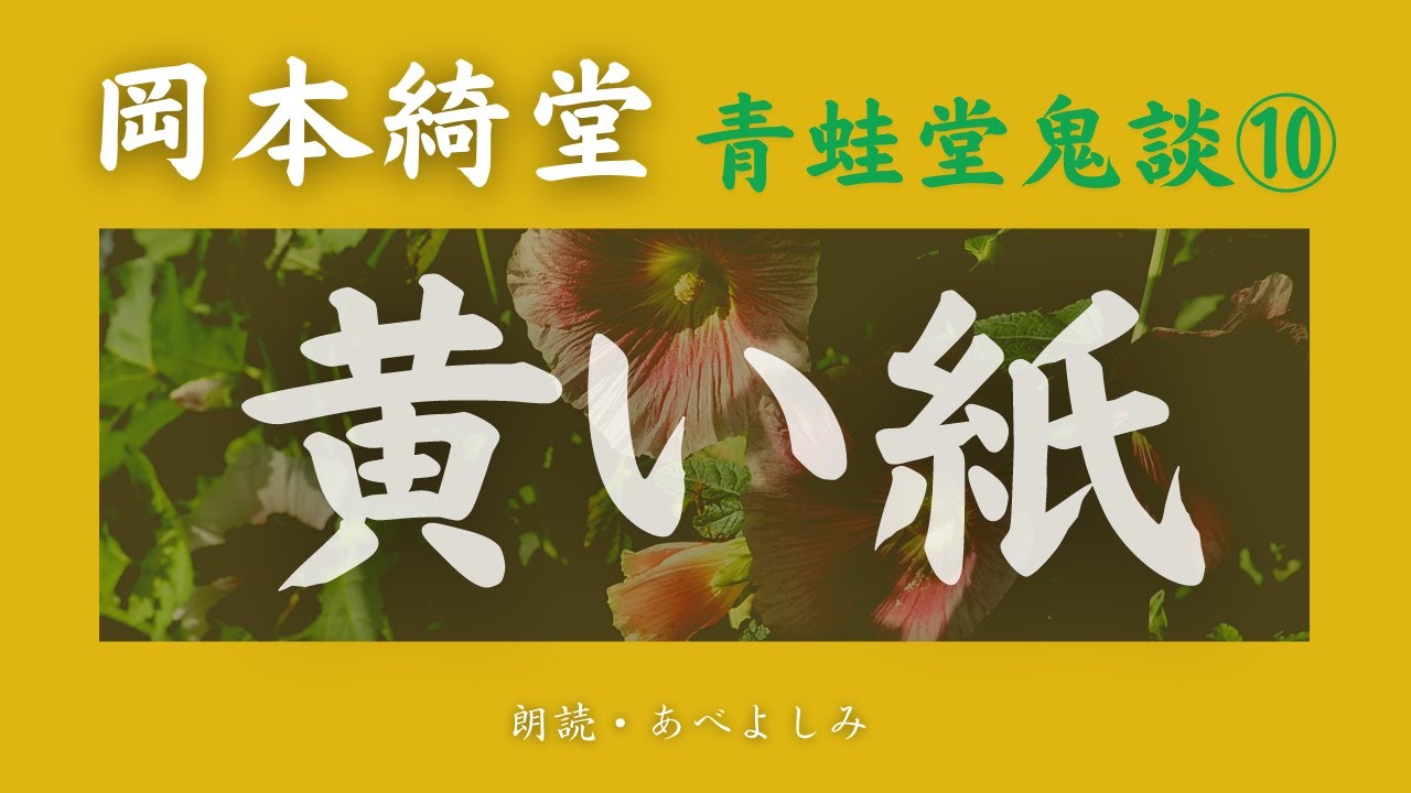 【朗読】岡本綺堂 「黄い紙」青蛙堂鬼談⑩　朗読・あべよしみ
