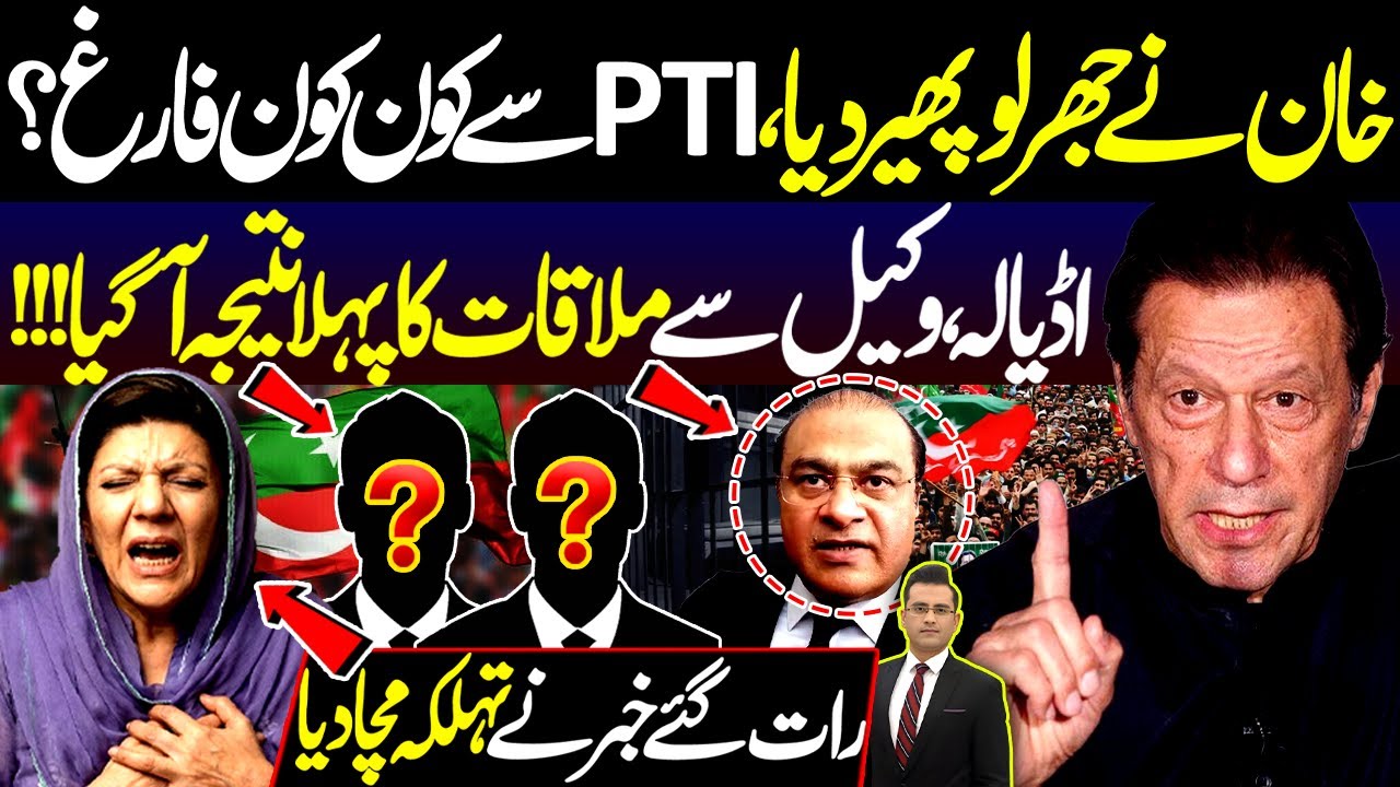 Khan Ne Jhurloo Phair Diya, PTI Se kon kon Farigh? | Adiala Wakeel Se Mulaqat ka pehla Natija Aa Gya